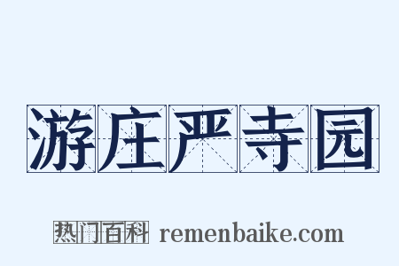 游庄严寺园是什么意思的图片